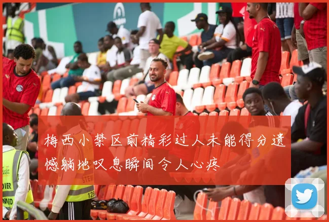 梅西小禁区前精彩过人未能得分遗憾躺地叹息瞬间令人心疼