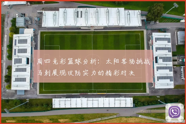 周四竞彩篮球分析：太阳客场挑战马刺展现攻防实力的精彩对决