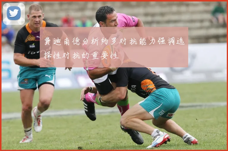 费迪南德分析约罗对抗能力强调选择性对抗的重要性