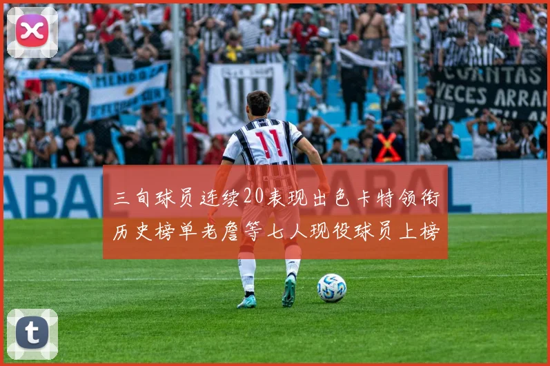 三旬球员连续20表现出色卡特领衔历史榜单老詹等七人现役球员上榜
