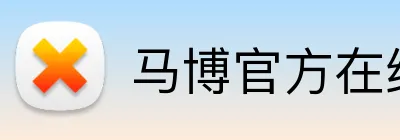 马博官方在线入口 Logo